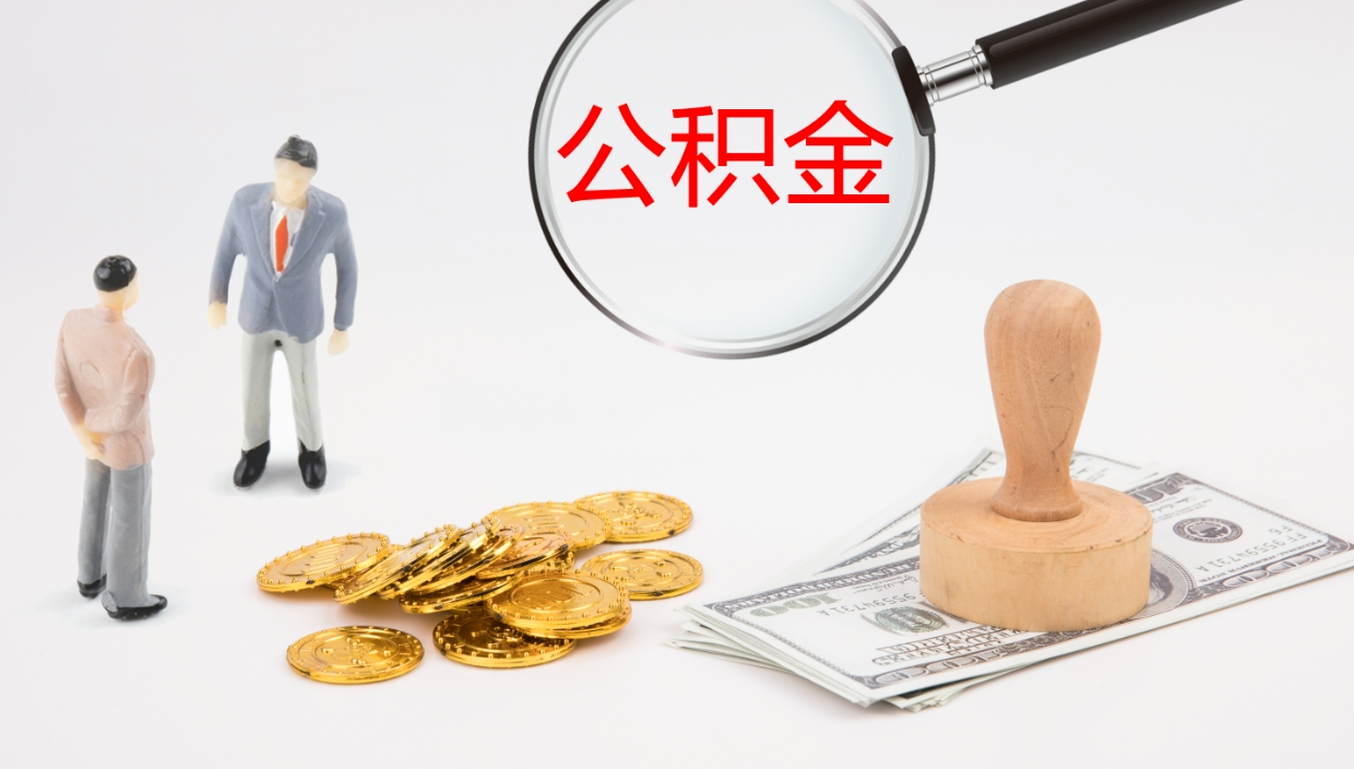 锦州公积金提（提公积金流程）