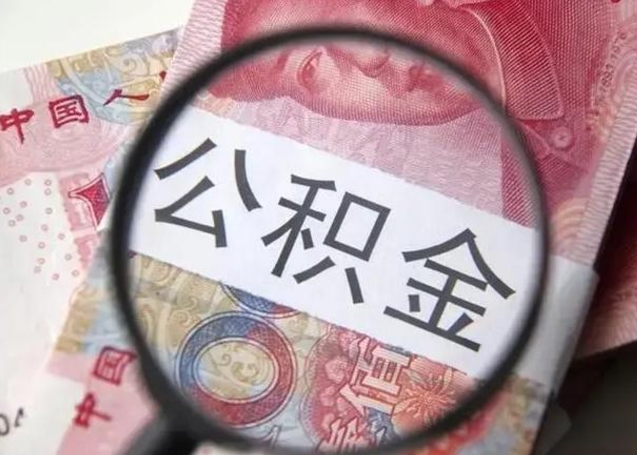 锦州取出公积金（2020怎么取公积金）