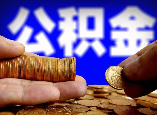 锦州离职了怎么把公积金取出来（离职了怎么把公积金全部取出来）